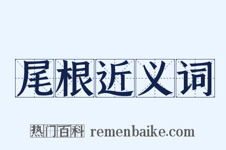 尾根近义词是什么意思的图片